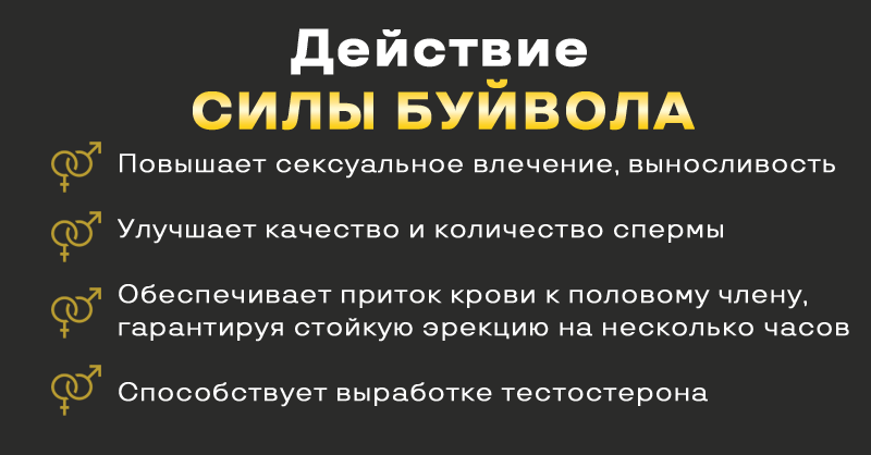 Действие Силы Буйвола